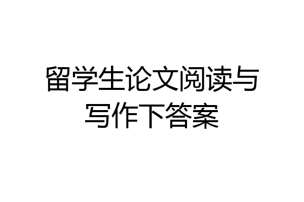 留学生论文阅读与写作下答案