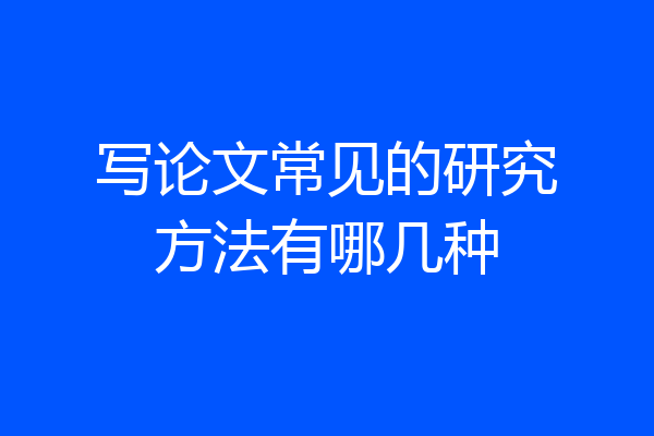写论文常见的研究方法有哪几种