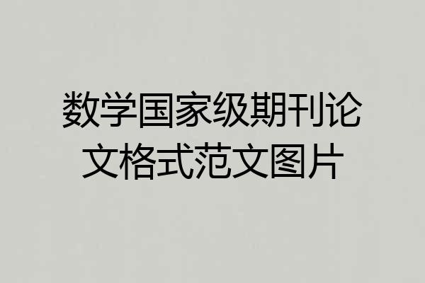 数学国家级期刊论文格式范文图片