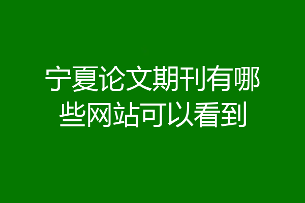 宁夏论文期刊有哪些网站可以看到