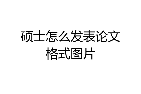 硕士怎么发表论文格式图片