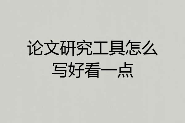 论文研究工具怎么写好看一点