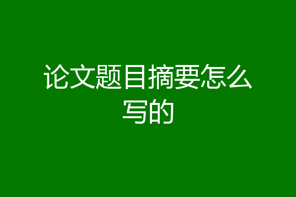论文题目摘要怎么写的
