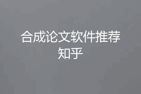 合成论文软件推荐知乎