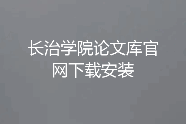 长治学院论文库官网下载安装