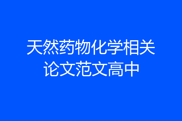 天然药物化学相关论文范文高中