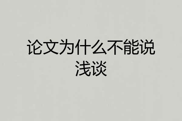 论文为什么不能说浅谈
