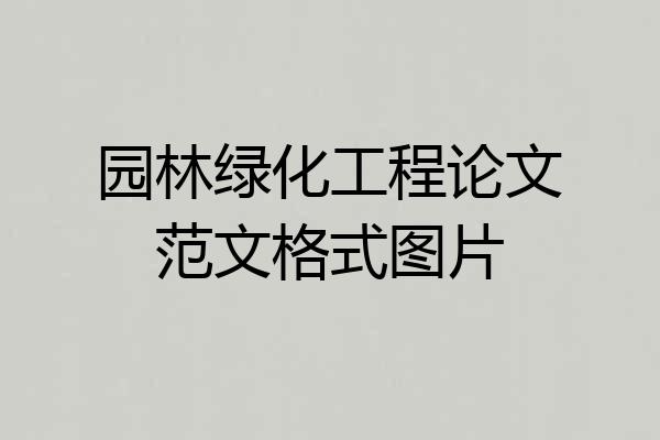 园林绿化工程论文范文格式图片