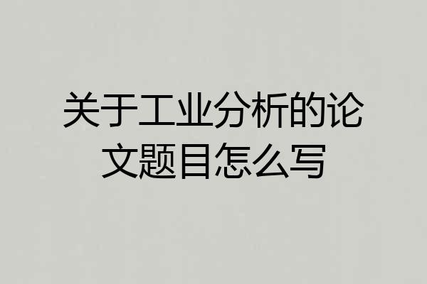 关于工业分析的论文题目怎么写