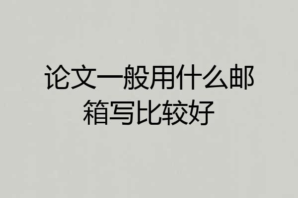 论文一般用什么邮箱写比较好