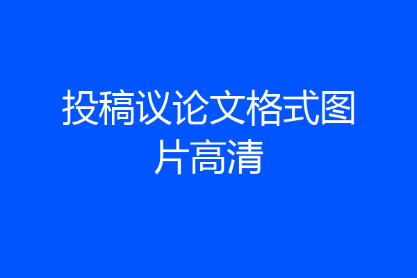投稿议论文格式图片高清