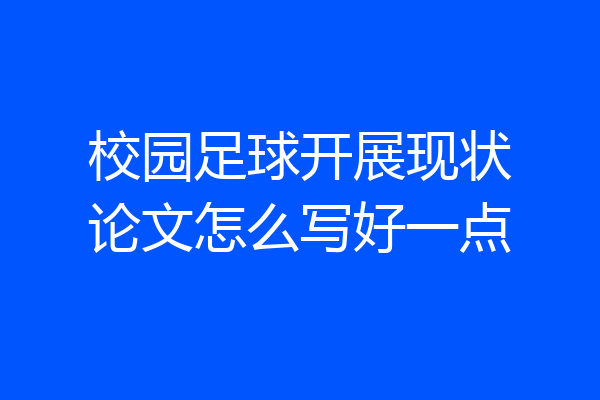 校园足球开展现状论文怎么写好一点