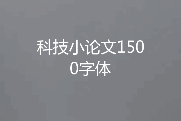 科技小论文1500字体