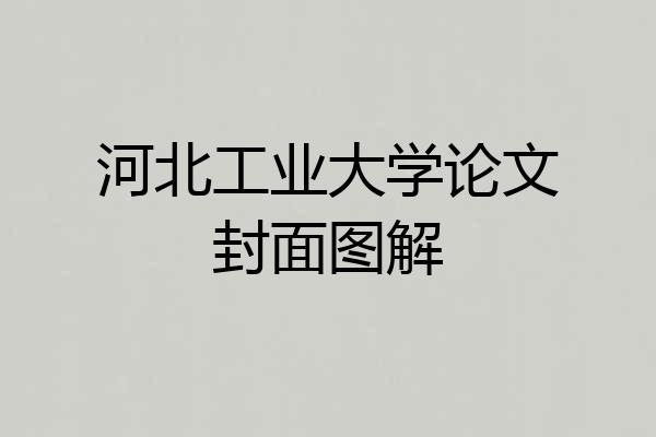 河北工业大学论文封面图解