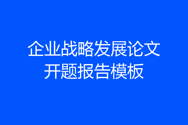 企业战略发展论文开题报告模板