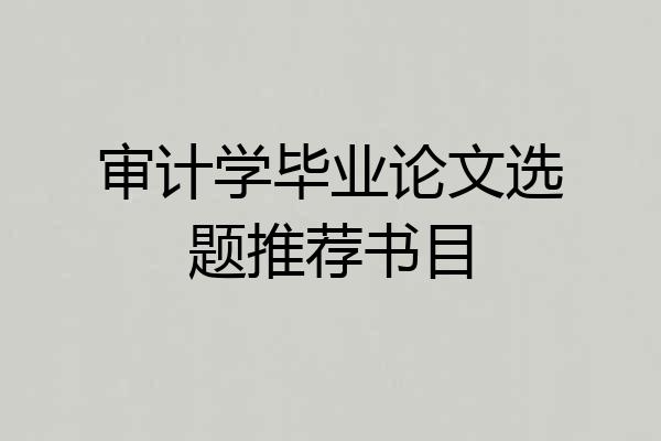 审计学毕业论文选题推荐书目