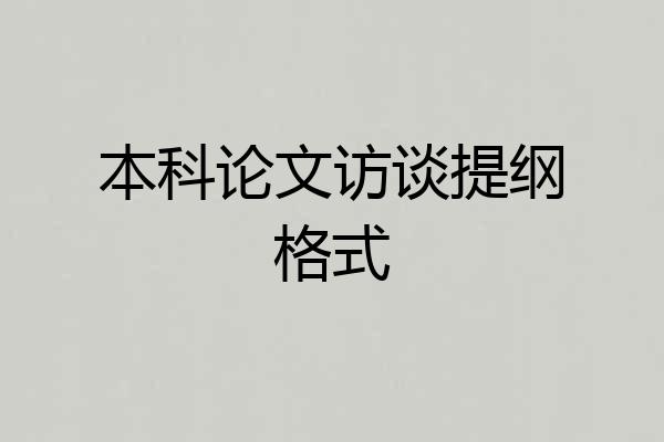 本科论文访谈提纲格式