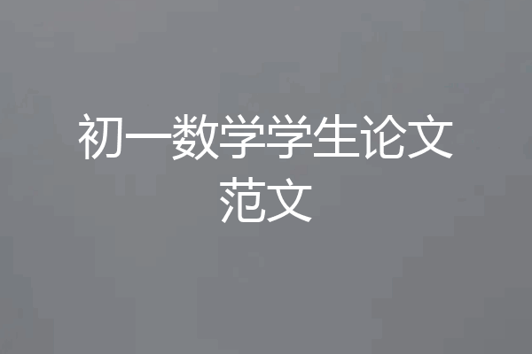 初一数学学生论文范文