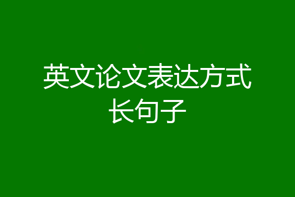 英文论文表达方式长句子