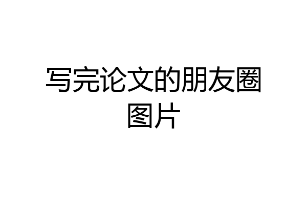 写完论文的朋友圈图片