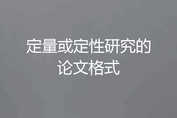 定量或定性研究的论文格式