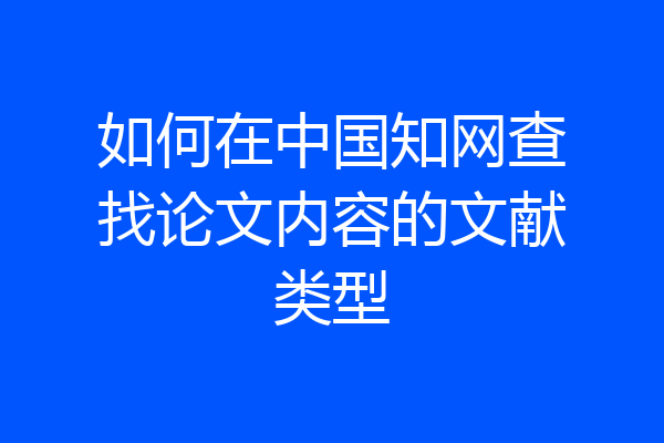 如何在中国知网查找论文内容的文献类型