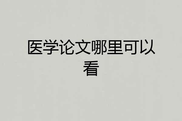 医学论文哪里可以看