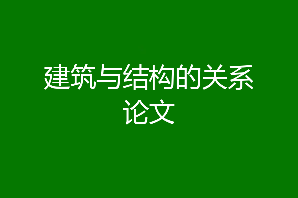 建筑与结构的关系论文