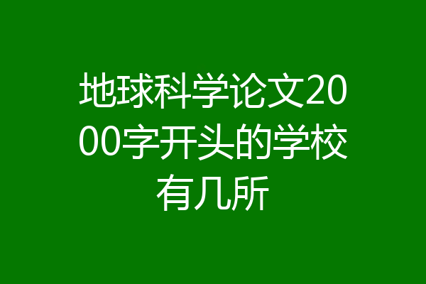 地球科学论文2000字开头的学校有几所