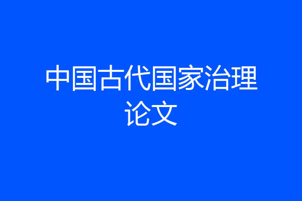 中国古代国家治理论文