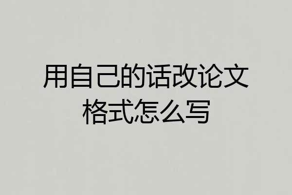 用自己的话改论文格式怎么写