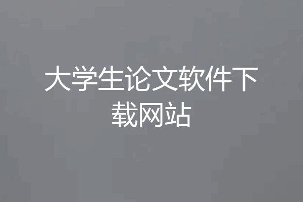 大学生论文软件下载网站