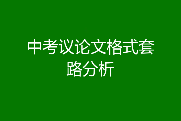 中考议论文格式套路分析