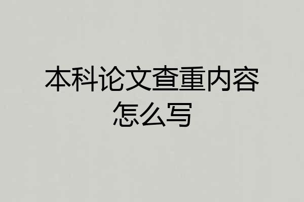 本科论文查重内容怎么写