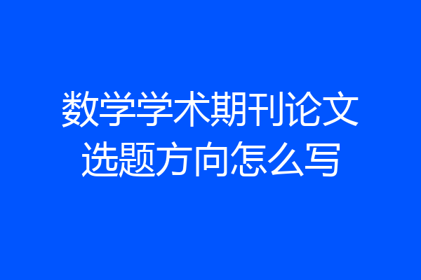 数学学术期刊论文选题方向怎么写