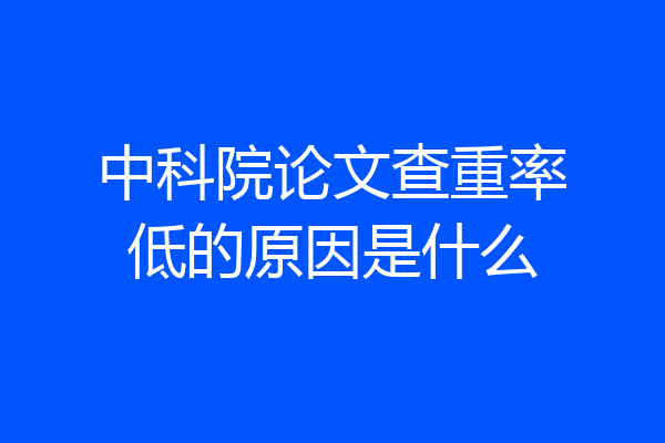 中科院论文查重率低的原因是什么