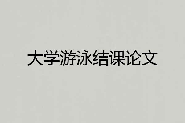 大学游泳结课论文