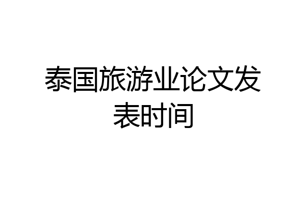 泰国旅游业论文发表时间