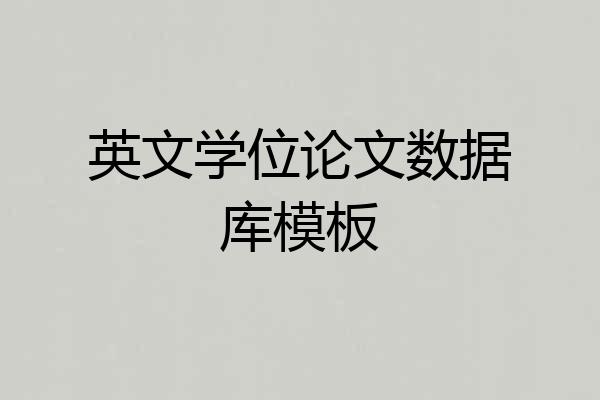 英文学位论文数据库模板