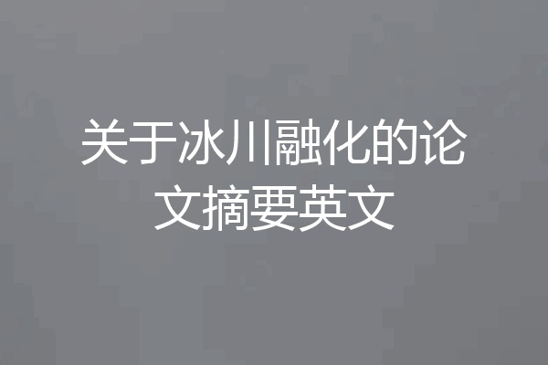 关于冰川融化的论文摘要英文