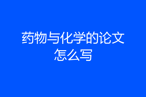 药物与化学的论文怎么写