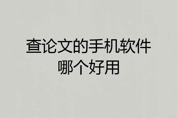 查论文的手机软件哪个好用