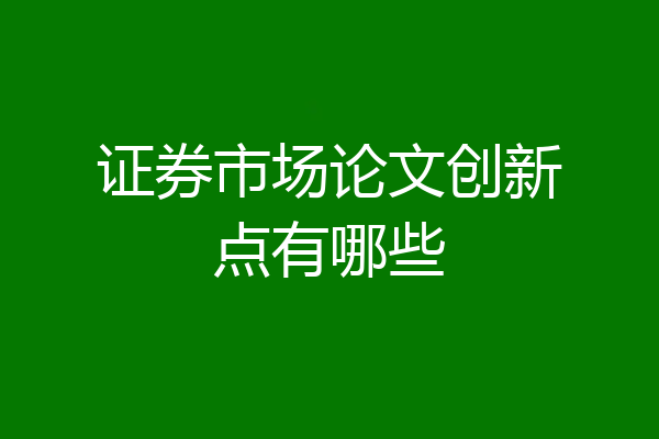 证券市场论文创新点有哪些