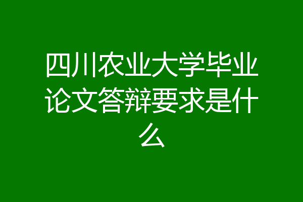 四川农业大学毕业论文答辩要求是什么