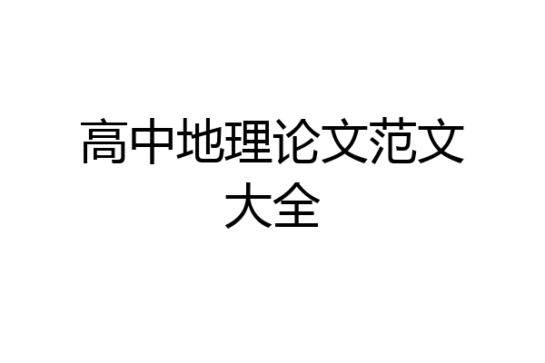 高中地理论文范文大全