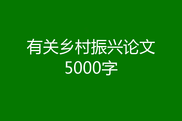 有关乡村振兴论文5000字