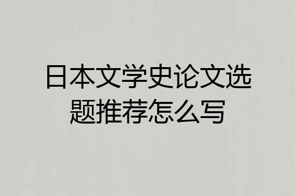 日本文学史论文选题推荐怎么写