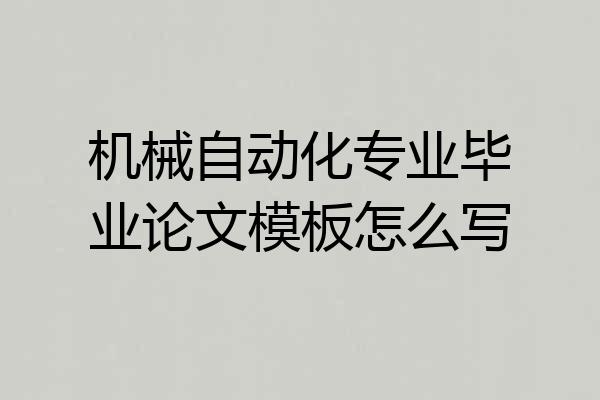 机械自动化专业毕业论文模板怎么写