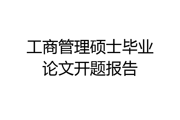 工商管理硕士毕业论文开题报告
