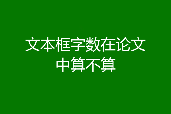 文本框字数在论文中算不算